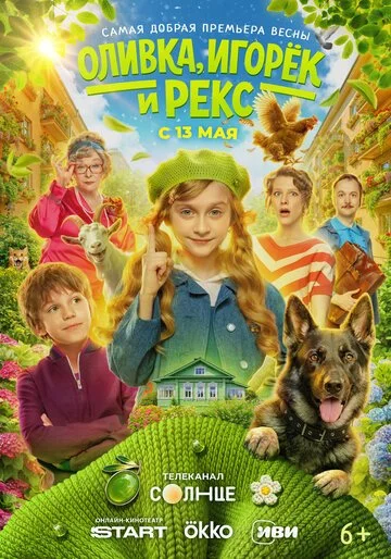Оливка, Игорёк и Рекс смотреть онлайн бесплтано в хорошем качестве Лорд Фильм